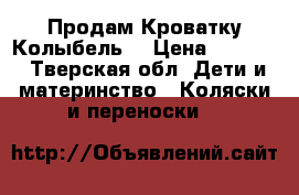 Продам Кроватку Колыбель  › Цена ­ 5 000 - Тверская обл. Дети и материнство » Коляски и переноски   